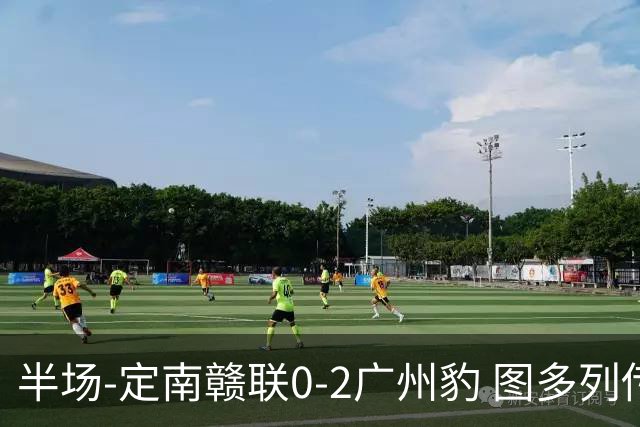 半场-定南赣联0-2广州豹 图多列传射建功侯煜破门