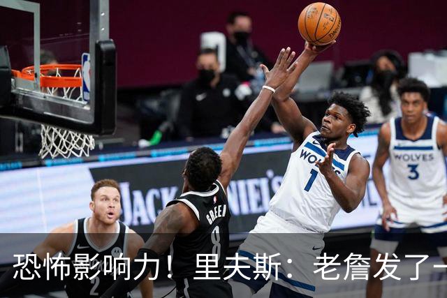 恐怖影响力！里夫斯：老詹发了一条视频 我的粉丝从6万涨到700万