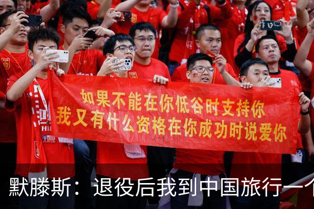 默滕斯：退役后我到中国旅行一个月，压力小能让比利时踢好世界杯
